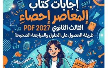 📥 تحميل إجابات كتاب المعاصر إحصاء الصف الثالث الثانوي 2027 PDF – طريقة الحصول على الحلول والمراجعة الصحيحة