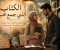 صورة مقال الكتاب الذى جمع قلبين 💗