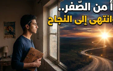 الرجل الذي بدأ من الصفر