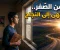 صورة مقال الرجل الذي بدأ من الصفر