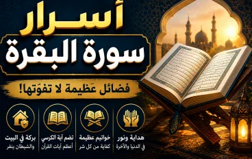 أسرار وفضائل عظيمة قد لا تعرفها وأثرها في حياة المسلم