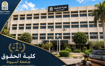 كلية الحقوق جامعة أسيوط