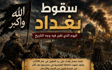 سقوط بغداد.. اليوم الذي تغيّر فيه وجه التاريخ