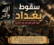 صورة مقال سقوط بغداد.. اليوم الذي تغيّر فيه وجه التاريخ