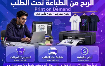 الربح من الطباعه تحت الطلب