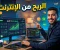صورة مقال الربح من الإنترنت: كيف تبدأ من الصفر وتحوّل وقتك إلى دخل حقيقي؟