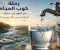 صورة مقال رحلة كوب المياه من النهر إلى منزلك... لماذا يجب ألا نهدره؟