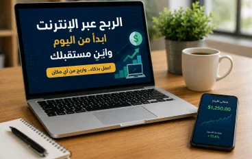 💰 الربح عبر الإنترنت: أفضل الطرق للمبتدئين وكيف تبدأ من الصفر