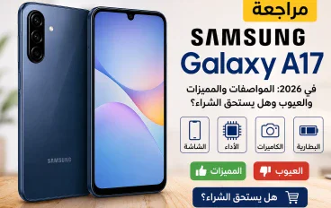 مراجعة Samsung Galaxy A17 في 2026: المواصفات والمميزات والعيوب وهل يستحق الشراء؟