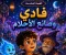 صورة مقال  سلسلة⭐  مغامرات فادي السحرية⭐  القصة السادسة: فادي وصانع الأحلام 
