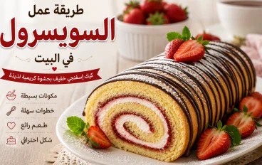 طريقة عمل السويسرول في المنزل 