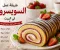 صورة مقال طريقة عمل السويسرول في المنزل 
