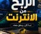 صورة مقال كيفيه الربح من الانترنت 