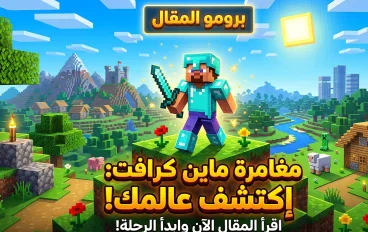 Minecraft: عالم بلا حدود… لماذا أصبحت اللعبة أسطورة لا تنتهي؟