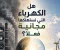 صورة مقال هل الكهرباء التي تستهلكها مجانية فعلاً؟