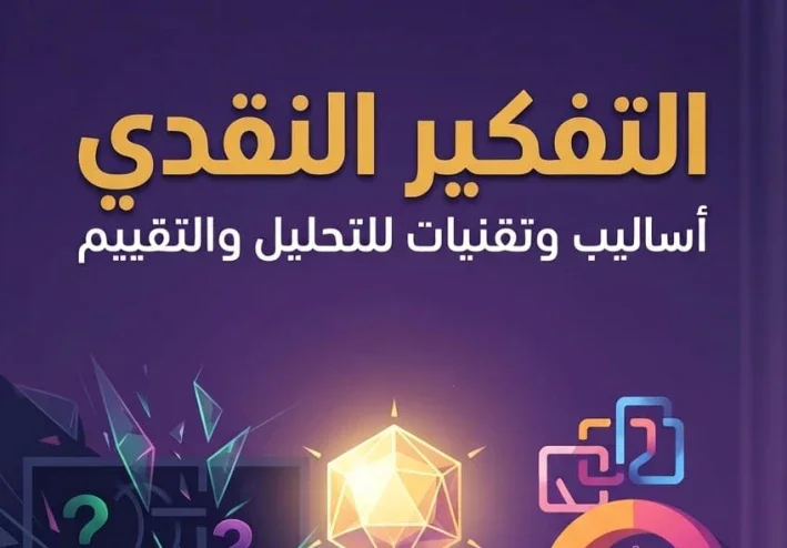 9 خطوات للتفكير الصحيح واتخاذ القرار
