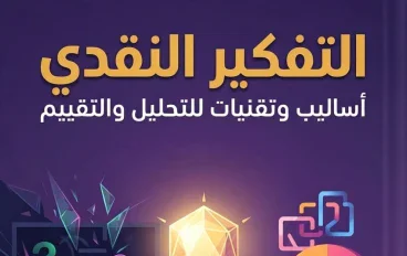 9 خطوات للتفكير الصحيح واتخاذ القرار