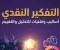 صورة مقال 9 خطوات للتفكير الصحيح واتخاذ القرار
