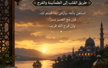 لتوكل وحسن الظن: حين يصنع اليقين المعجزات