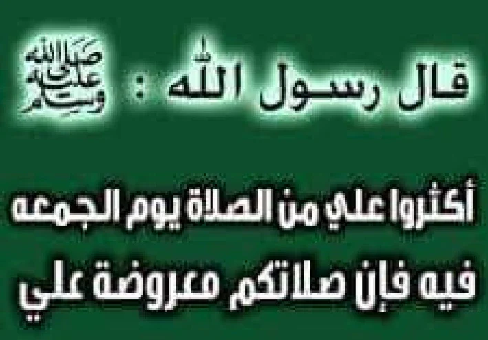 فضل الصلاة علي النبي ﷺ يوم الجمعة