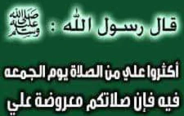 فضل الصلاة علي النبي ﷺ يوم الجمعة 