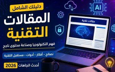 # 🚀 كيف تكتب مقالات تقنية مفيدة في 2026؟ دليل عملي بالأدوات والأمثلة