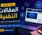 صورة مقال # 🚀 كيف تكتب مقالات تقنية مفيدة في 2026؟ دليل عملي بالأدوات والأمثلة