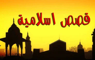 قصة النبي نوح عليه السلام: رحلة الإيمان والصبر في مواجهة قومه