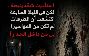🔞 للكبار فقط | استأجرت شقة رخيصة... لكن في الليلة السابعة اكتشفت أن الطرقات لم تكن تأتي من المواسير، بل من داخل الجدار! (الجزء الأول)