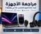 صورة مقال مراجعة الأجهزة الإلكترونية: كيف تختار الجهاز المناسب لك في 2026؟