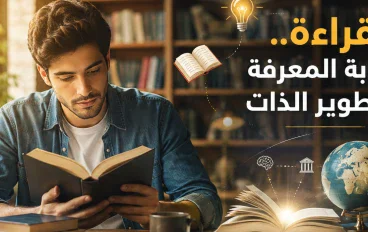 القراءة.. مفتاح الثقافة وبوابة تطوير الذات