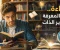 صورة مقال القراءة.. مفتاح الثقافة وبوابة تطوير الذات