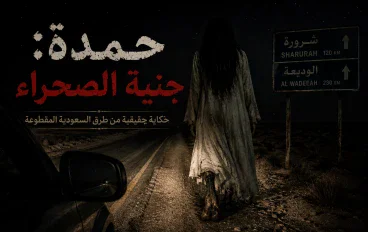 حمدة: جنية الصحراء