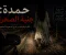 صورة مقال حمدة: جنية الصحراء