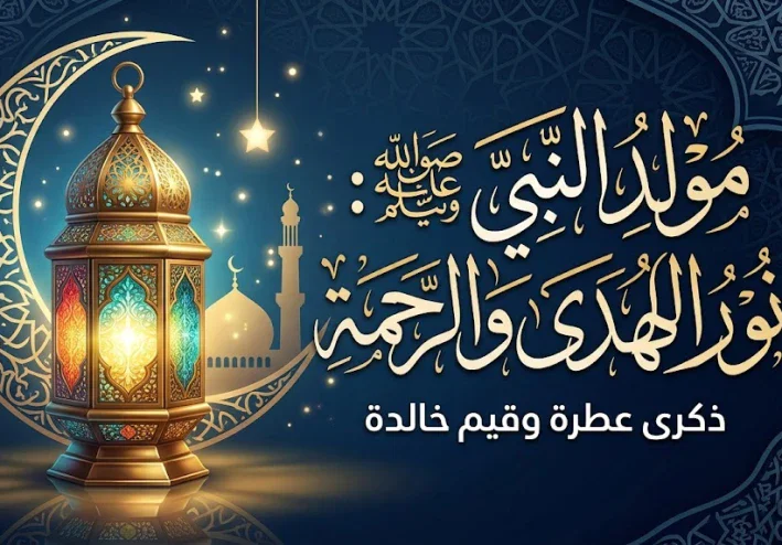 نورٌ أضاء الوجود: ذكرى مولد النبي محمد ﷺ وقيم السيرة النبوية الخالدة