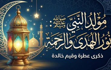 نورٌ أضاء الوجود: ذكرى مولد النبي محمد ﷺ وقيم السيرة النبوية الخالدة
