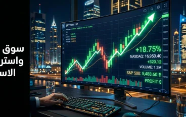 سوق الأسهم: بوابة الفرص التي تصنع الثروة وتكشف قوة الاقتصاد