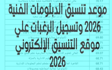 موعد تنسيق الدبلومات الفنية 2026 وطريقة تسجيل الرغبات عبر موقع التنسيق الإلكتروني