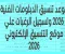 صورة مقال موعد تنسيق الدبلومات الفنية 2026 وطريقة تسجيل الرغبات عبر موقع التنسيق الإلكتروني