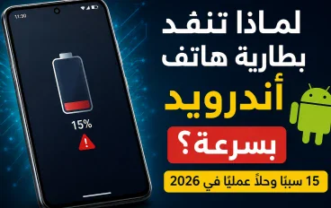  تعرف على أسباب نفاد بطارية هاتف أندرويد بسرعة وأفضل الطرق لتقليل استهلاك الطاقة وتحسين عمر البطارية والأداء في 2026.