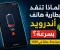 صورة مقال  تعرف على أسباب نفاد بطارية هاتف أندرويد بسرعة وأفضل الطرق لتقليل استهلاك الطاقة وتحسين عمر البطارية والأداء في 2026.
