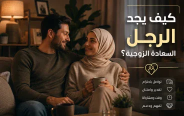 كيف يجد الرجل السعادة الزوجية؟