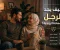 صورة مقال كيف يجد الرجل السعادة الزوجية؟