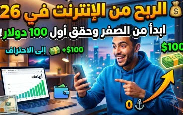 الربح من الإنترنت: طرق حقيقية لبناء مصدر دخل في العصر الرقمي