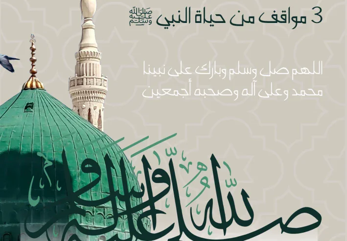 3 مواقف من حياة النبي ﷺ لو فهمناها لتغيّر تعاملنا مع الناس