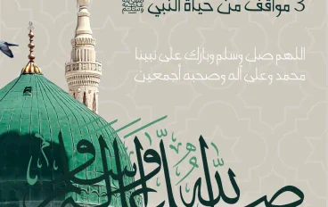 3 مواقف من حياة النبي ﷺ لو فهمناها لتغيّر تعاملنا مع الناس