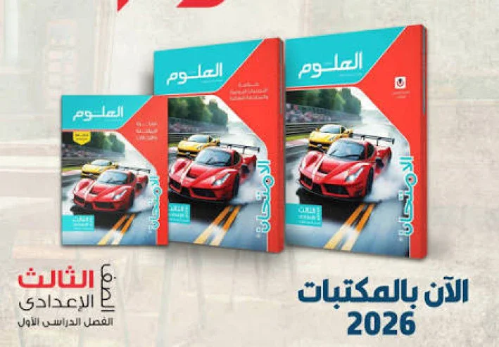 كتب الأضواء والامتحان للصف الثالث الإعدادي 2027.. دليل المذاكرة والاستعداد للامتحانات
