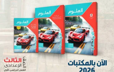 كتب الأضواء والامتحان للصف الثالث الإعدادي 2027.. دليل المذاكرة والاستعداد للامتحانات