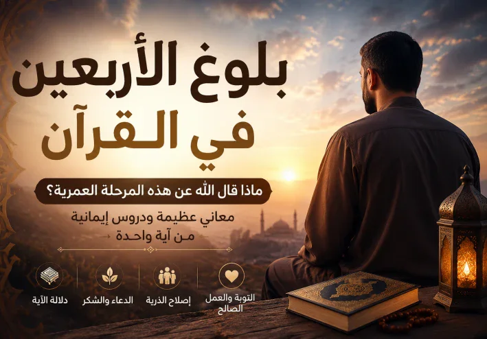 بلوغ الأربعين في القرآن.. ماذا قال الله عن هذه المرحلة العمرية؟