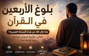 بلوغ الأربعين في القرآن.. ماذا قال الله عن هذه المرحلة العمرية؟